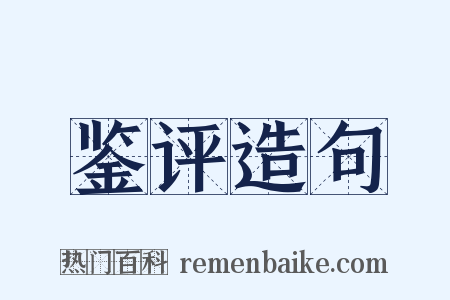 鉴评造句是什么意思的图片